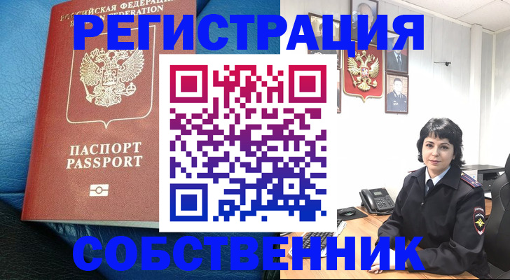 прописка от собственника в Ейске